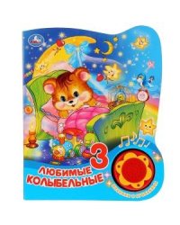 Любимые колыбельные