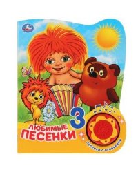 Любимые песенки