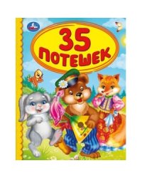 35 потешек