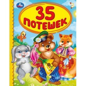35 потешек