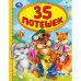 35 потешек