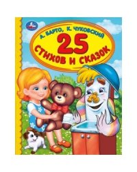 25 стихов и сказок