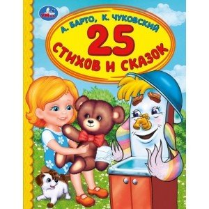 25 стихов и сказок