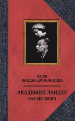 Биографии и мемуары Академик Ландау. Как мы жили. Воспоминания