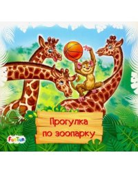 Книжки-коврики-мини. Прогулка по зоопарку