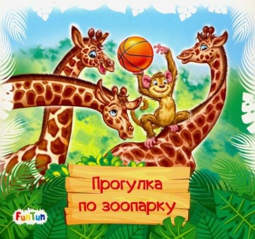 Обложка книги «Книжки-коврики-мини. Прогулка по зоопарку» — Меламед Геннадий Моисеевич