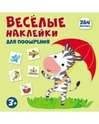 Весёлые наклейки для поощрения