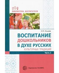 Воспитание дошкольников в духе русских культурных традиций. Методическое пособие. В 2-х ч. Часть 2