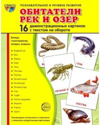 Демонстрационные картинки "Обитатели рек и озер" (16 картинок)