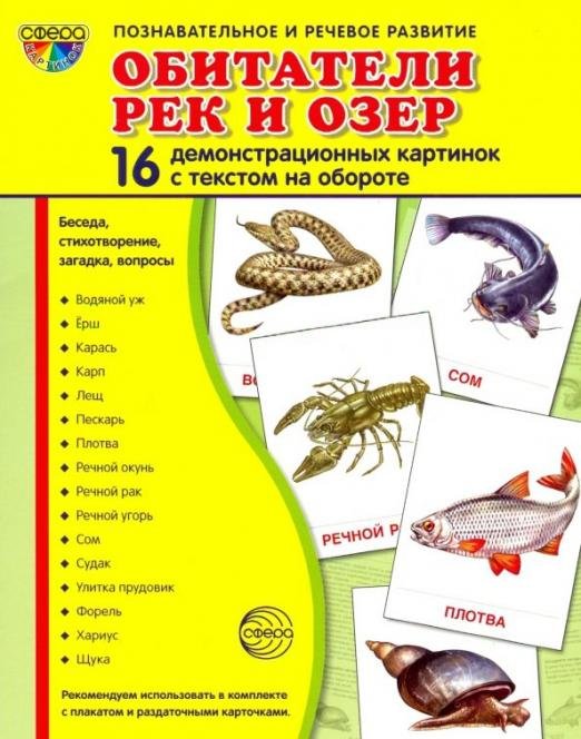 Демонстрационные картинки "Обитатели рек и озер" (16 картинок)