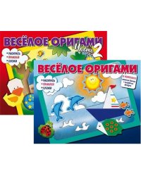 Комплект "Веселое оригами. Раскрась, приклей, сложи!" (количество томов: 2)
