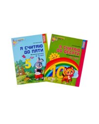 Комплект "Я считаю до 10". Рабочие тетради для детей 4-6 лет (количество томов: 2)