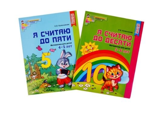 Комплект "Я считаю до 10". Рабочие тетради для детей 4-6 лет (количество томов: 2)