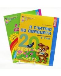 Комплект "Я считаю до 20". Рабочие тетради для детей 5-7 лет (количество томов: 2)