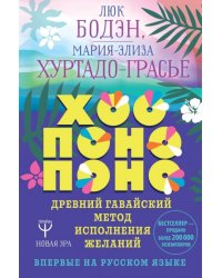 Хоопонопоно. Древний гавайский метод исполнения желаний