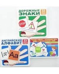 Комплекты карточек &quot;Русский алфавит. Английский алфавит. Основные дорожные знаки&quot; (количество томов: 3)