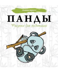 Панды. Рисунки для медитаций