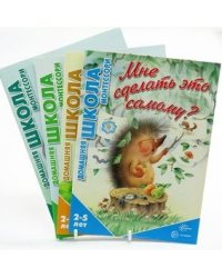 Комплект "Домашняя школа Монтессори". Для детей 2-5 лет (количество томов: 4)