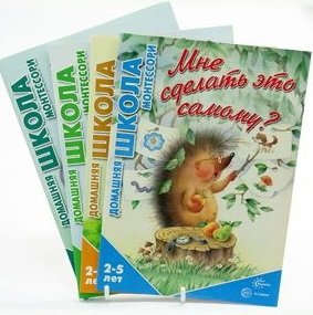 Обложка книги «Комплект "Домашняя школа Монтессори". Для детей 2-5 лет (количество томов: 4)» — Сумнительная С.И., ISBN 9785994922712