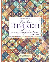 Привет, этикет! Книга для культурных людей