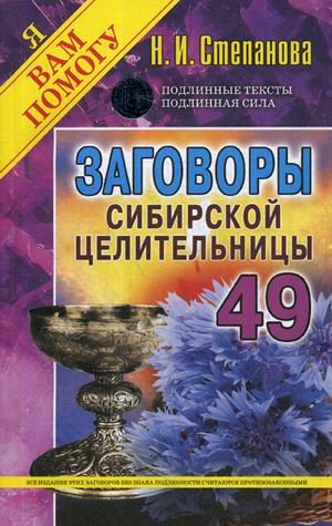 Обложка книги «Заговоры сибирской целительницы. Выпуск 49» — Степанова Наталья Ивановна, ISBN 9785386127336