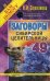 Обложка книги «Заговоры сибирской целительницы. Выпуск 49» — Степанова Наталья Ивановна, ISBN 9785386127336