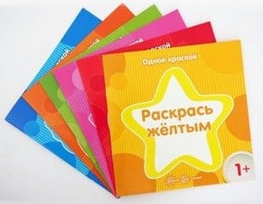 Комплект "Одной краской. Раскраска". Для детей от 1 года (количество томов: 6)