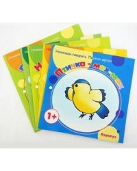 Комплект "Начинаем говорить. Первые слова". Для детей 1-3 лет (количество томов: 5)