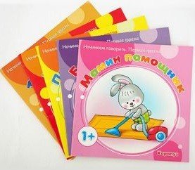 Комплект "Начинаем говорить. Первые фразы". Для детей 1-3 лет (количество томов: 5)