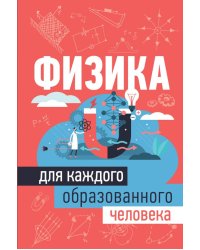 Физика для каждого образованного человека