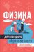 Физика для каждого образованного человека