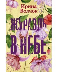 Журавль в небе