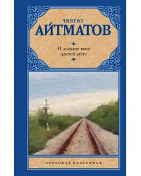И дольше века длится день