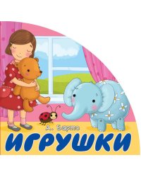 Игрушки