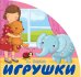Обложка книги «Игрушки» — Барто А.Л., ISBN 9785171140861
