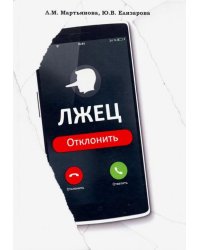 Лжец: Отклонить