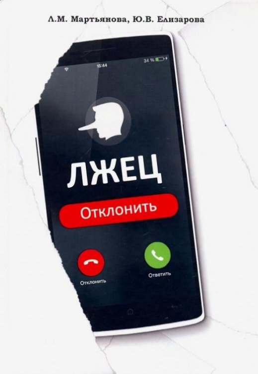 Обложка книги «Лжец: Отклонить» — Мартьянова Людмила Михайловна, Елизарова Юлия Вальерьевна, ISBN 9785907172654