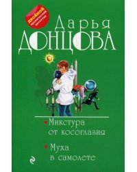 Микстура от косоглазия. Муха в самолете