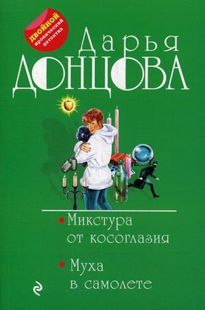 Микстура от косоглазия. Муха в самолете