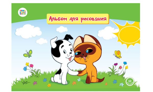 Обложка книги «Альбом для рисования. Котенок по имени Гав, 12 листов»