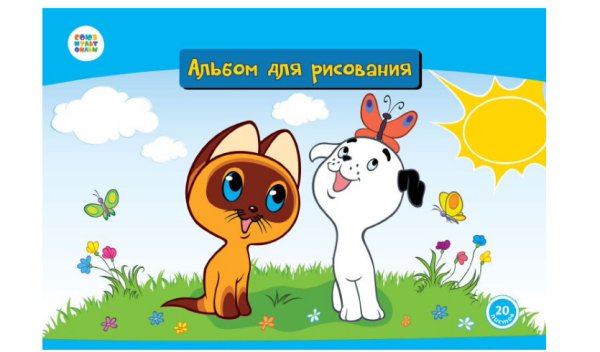 Обложка книги «Альбом для рисования. Котенок по имени Гав, 20 листов»
