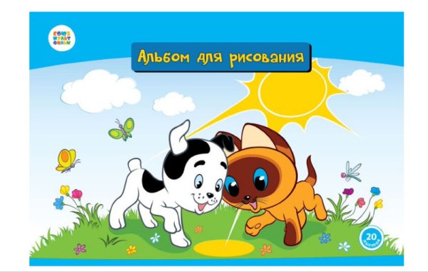 Обложка книги «Альбом для рисования. Котенок по имени Гав, 20 листов»