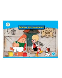 Альбом для рисования "Малыш и Карлсон", 20 листов