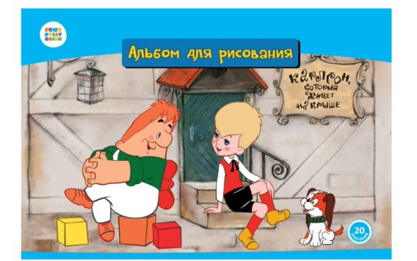Альбом для рисования "Малыш и Карлсон", 20 листов