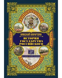 История государства Российского
