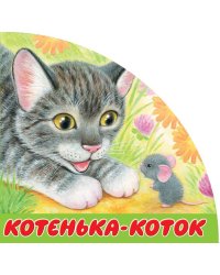 Котенька-коток