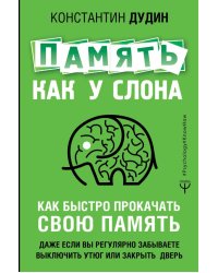Память, как у слона. Как быстро прокачать свою память, даже если вы регулярно забываете выключить утюг или закрыть дверь