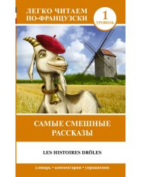 Самые смешные рассказы. Уровень 1