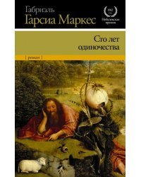 Сто лет одиночества