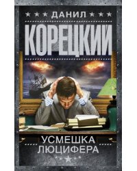 Усмешка Люцифера. Перстень Иуды-4